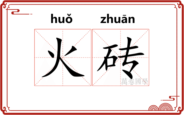 火砖