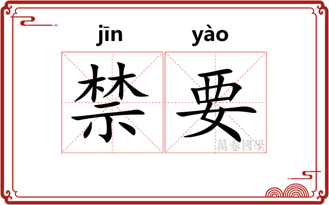 禁要