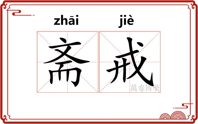 斋戒