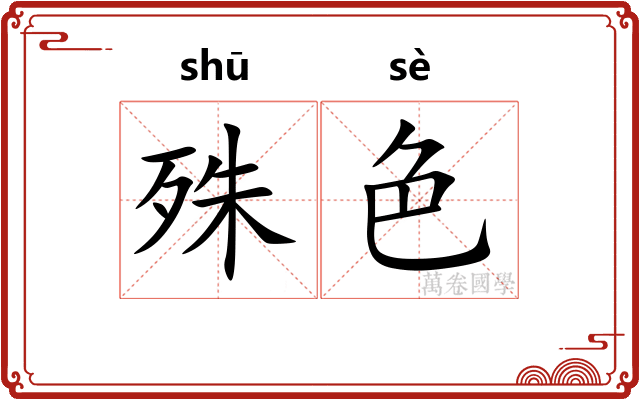 殊色