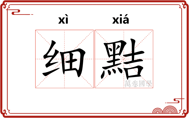 细黠