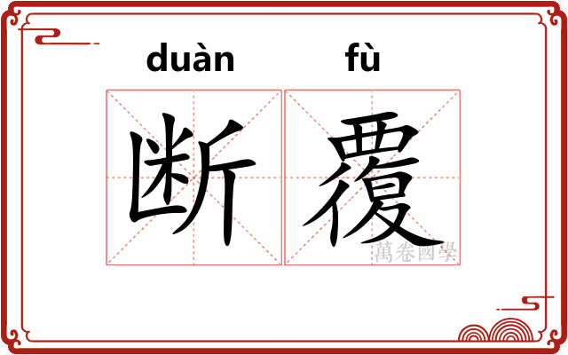 断覆 断覆