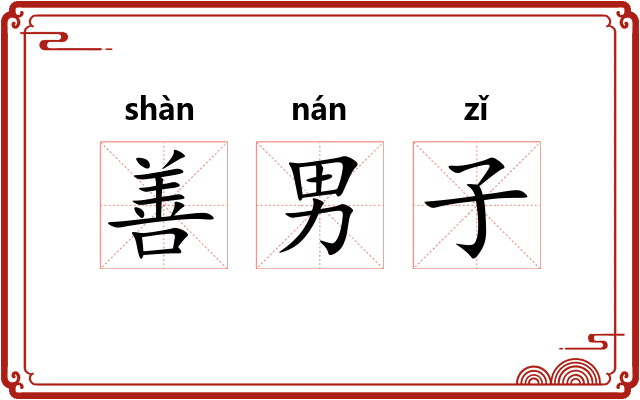 善男子