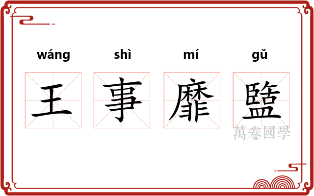 王事靡盬
