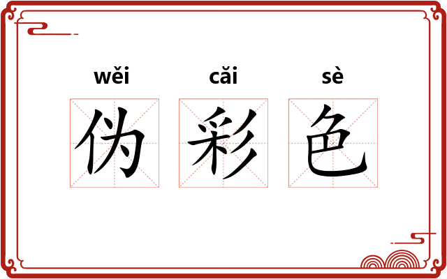 伪彩色