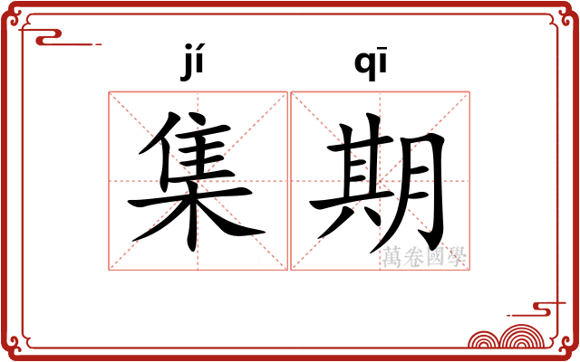 集期