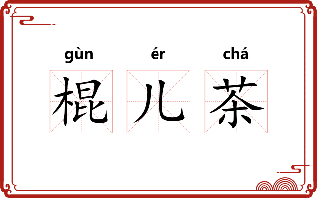 棍儿茶