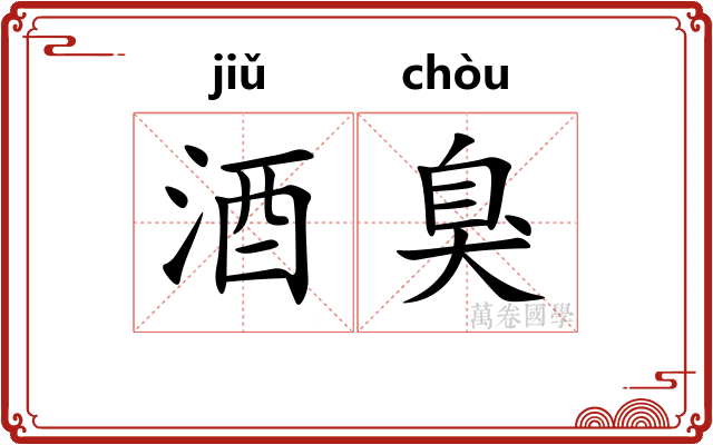 酒臭