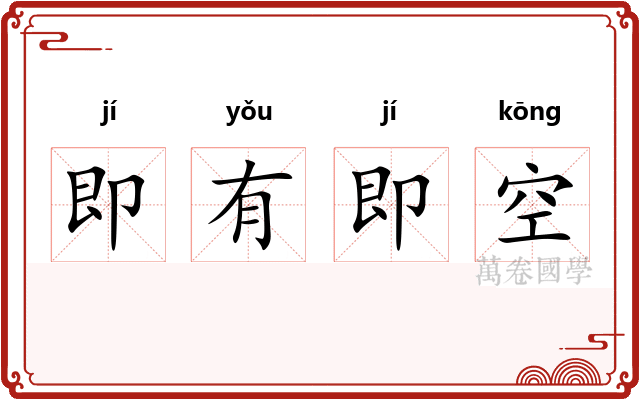 即有即空
