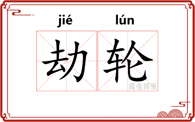 劫轮