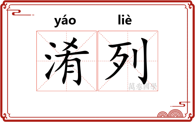 淆列