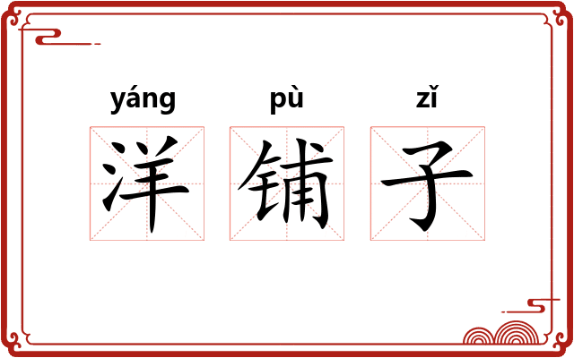 洋铺子