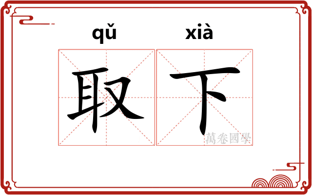 取下