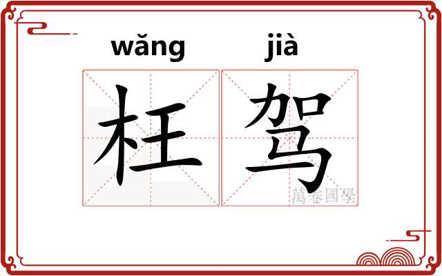 枉驾