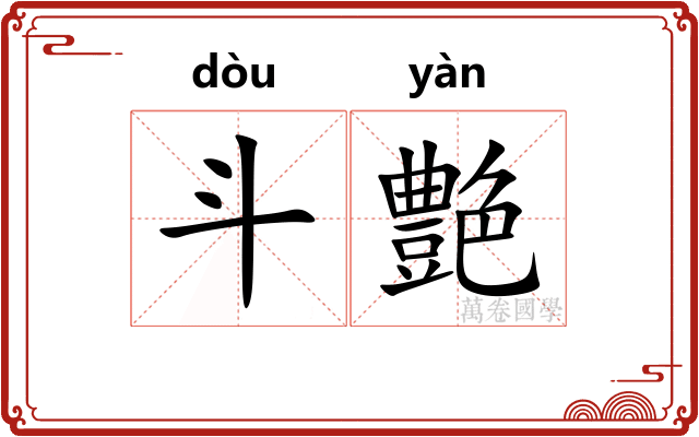 斗艶