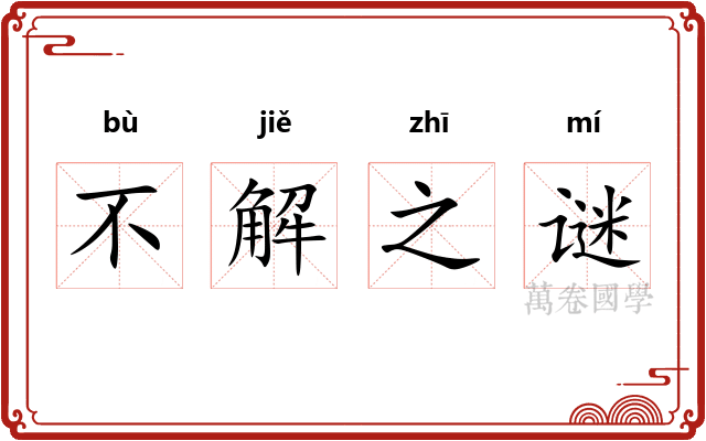 不解之谜