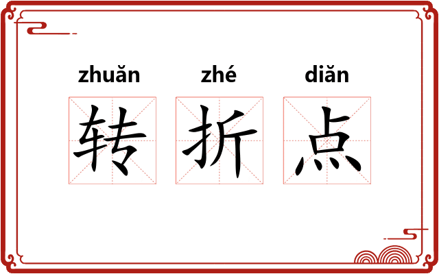 转折点