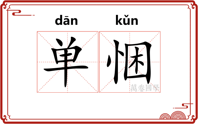 单悃