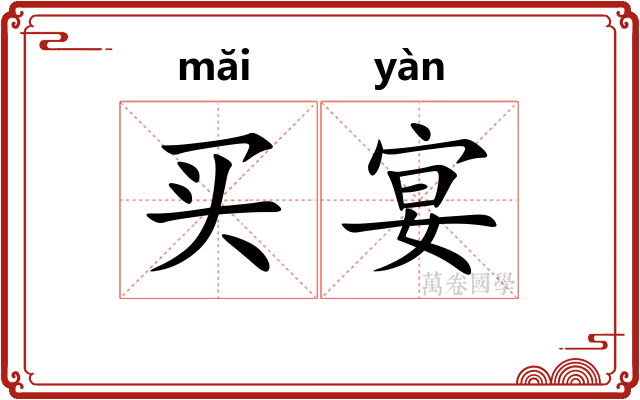 买宴