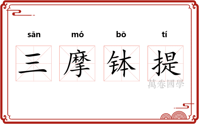三摩钵提