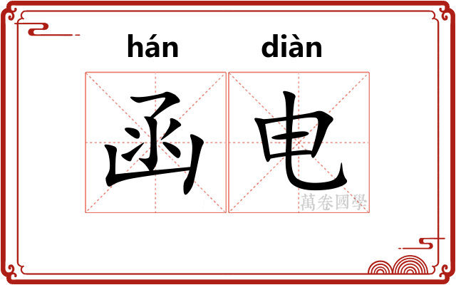 函电