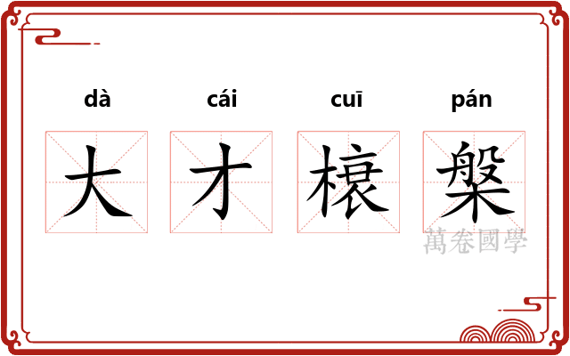 大才榱槃