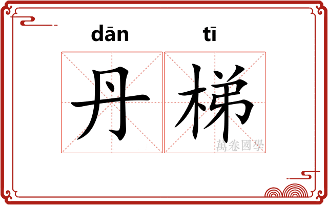 丹梯