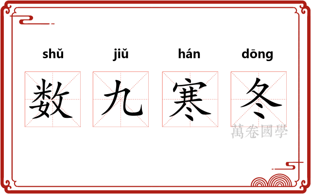 数九寒冬