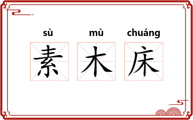 素木床 素木床
