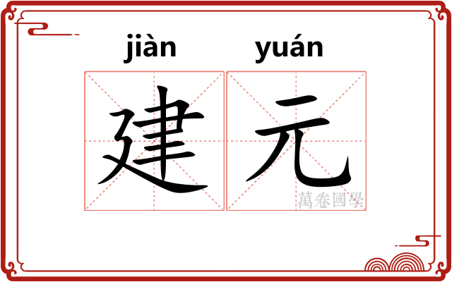 建元 建元