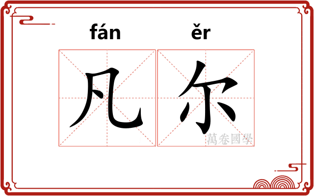 凡尔 凡尔