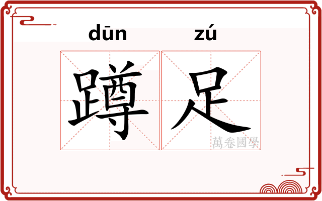 蹲足