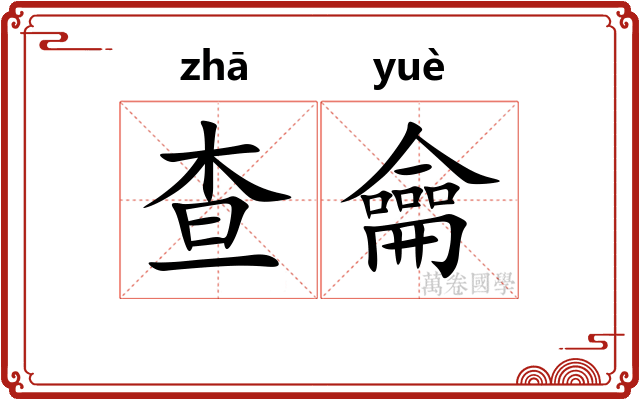 查龠