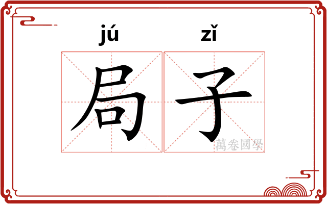 局子 局子