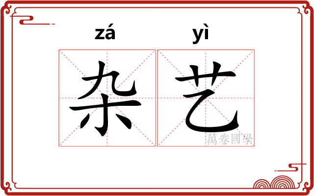 杂艺
