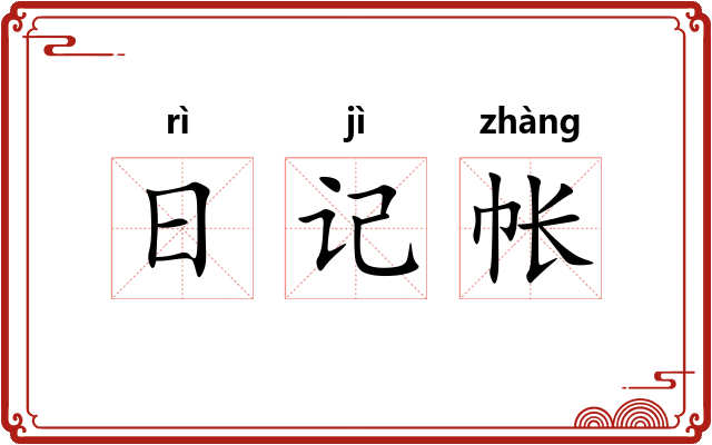 日记帐