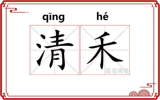 清禾