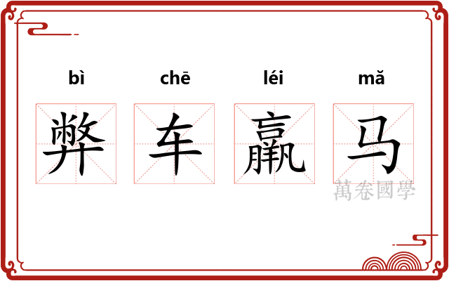 弊车羸马