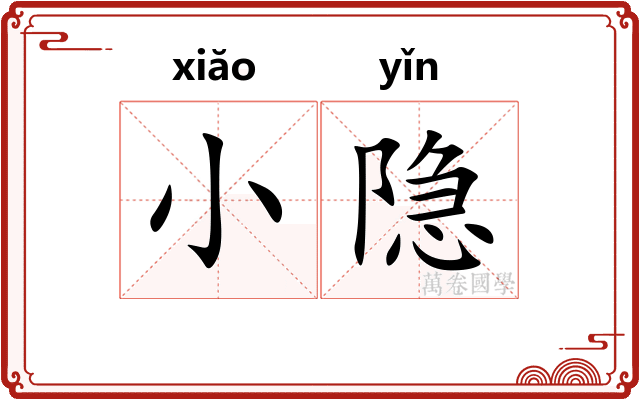 小隐