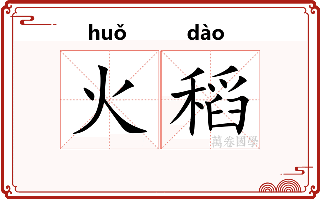火稻