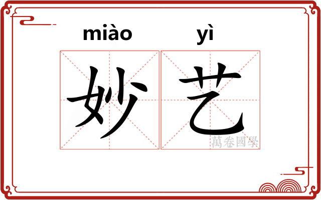 妙艺