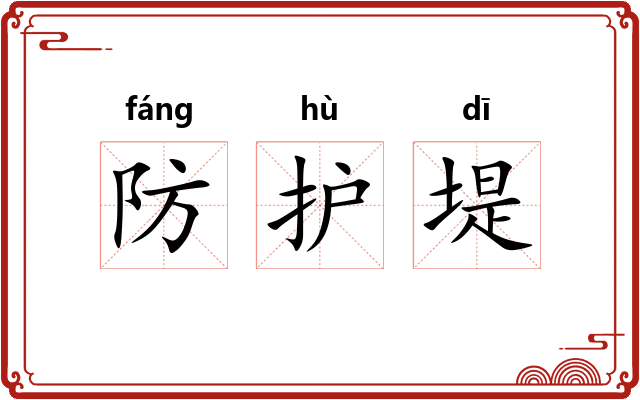 防护堤