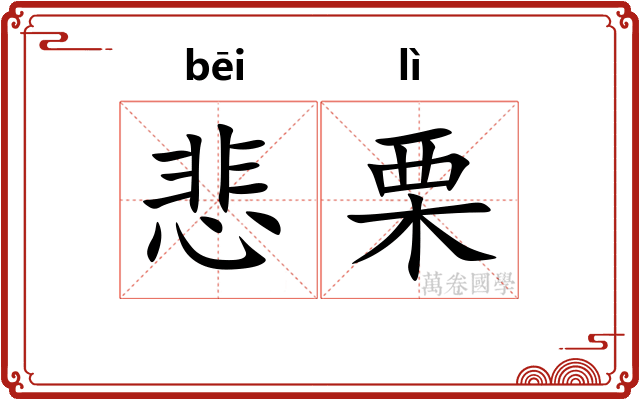 悲栗