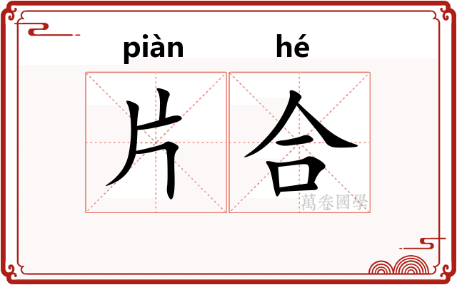 片合
