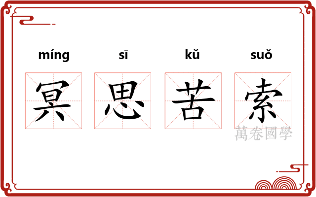 冥思苦索