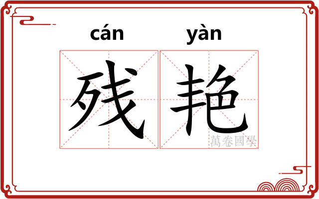 残艳