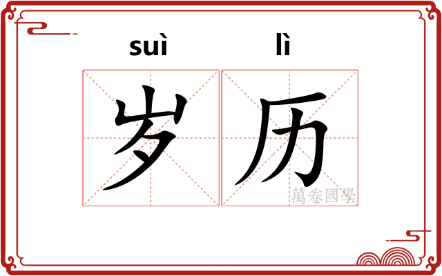 岁历