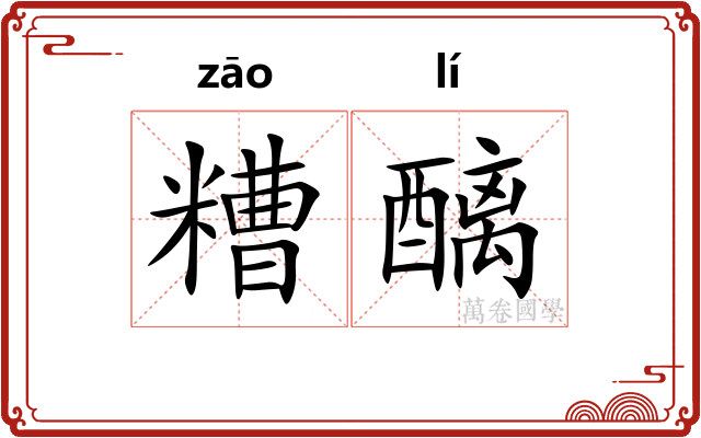 糟醨