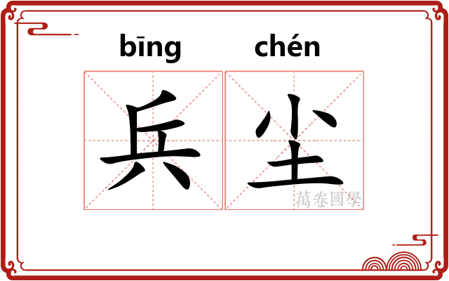 兵尘
