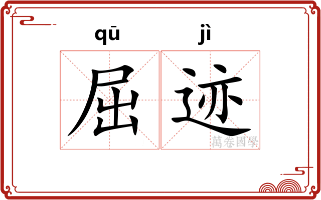 屈迹